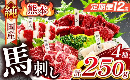 【 定期便 12回 】純 国産 熊本 馬刺し 4種類 250g | 肉 にく お肉 おにく 馬 馬刺 赤身 霜降り ふたえご たてがみ 小分け 専用タレ 定期 熊本県 玉名市