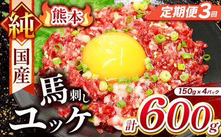 【 定期便 3回 】 純 国産 熊本 馬刺し ユッケ 600g ( 150g × 4パック) | 肉 にく お肉 おにく 馬 馬刺 ゆっけ 桜ゆっけ 桜ユッケ 馬肉 小分け 専用タレ 熊本県 玉名市