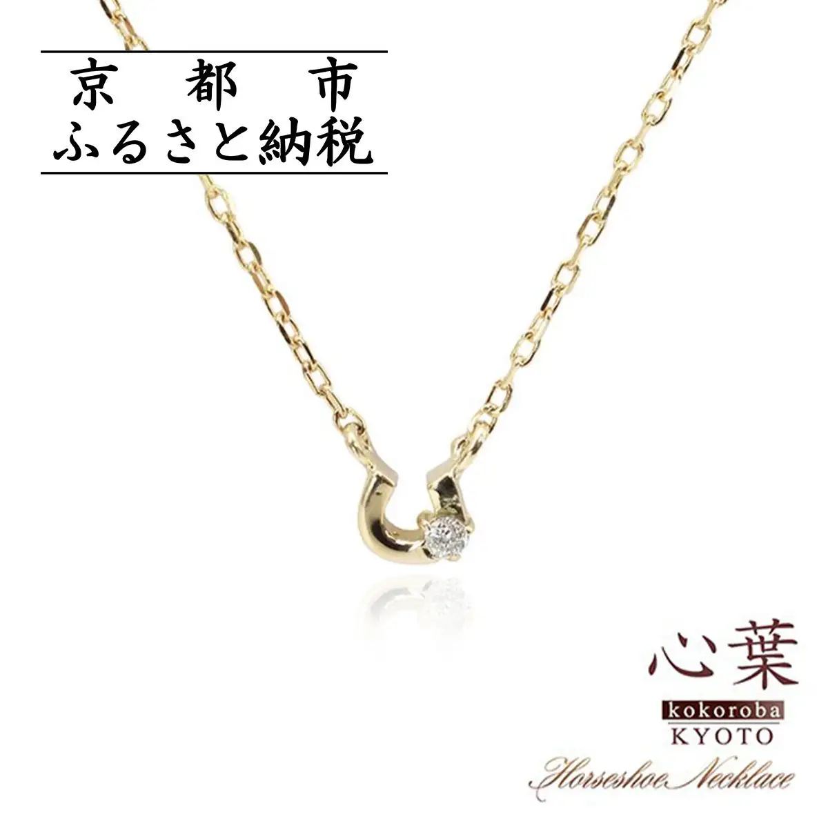 【心葉/京都kokoroba kyoto】K10 天然ダイヤモンド×馬蹄ネックレス「イエローゴールド」