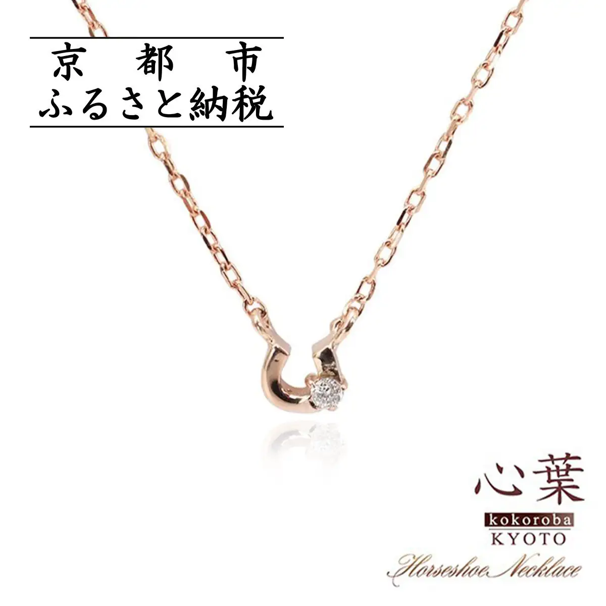 【心葉/京都kokoroba kyoto】K10 天然ダイヤモンド×馬蹄ネックレス「ピンクゴールド」
