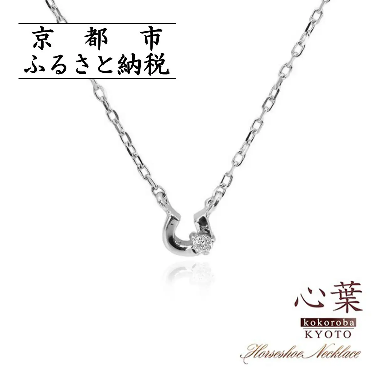 【心葉/京都kokoroba kyoto】K10 天然ダイヤモンド×馬蹄ネックレス「ホワイトゴールド」