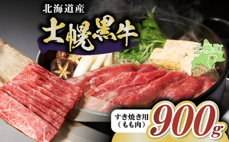 十勝ポテ牛（も～）ビーフ すき焼き用 北海道 牛肉 900g もも ランプ しゃぶしゃぶ 鍋 牛 赤身肉 国産牛 肉 ビーフ ギフト 牛肉 冷凍 スライス 詰合せ お取り寄せ十勝 士幌町【ST01-03】