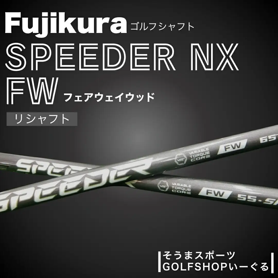 SPEEDER NX FW フェアウェイウッド用ゴルフクラブ シャフト ｜  シャフト ゴルフクラブ そうまスポーツ