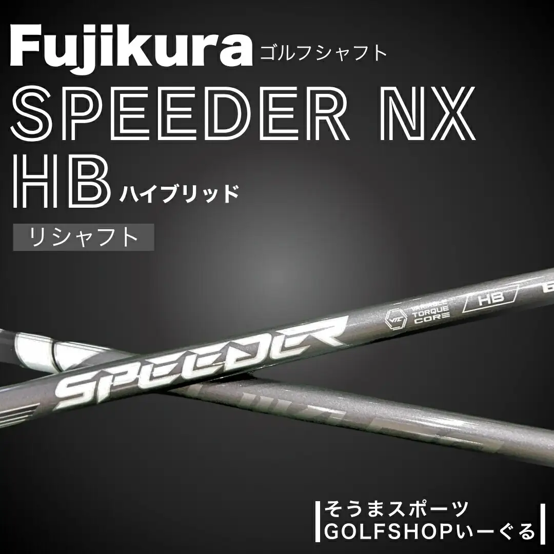 SPEEDER NX HB ハイブリッド用 ｜ シャフト シャフト ゴルフクラブ そうまスポーツ