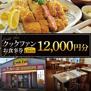 とんかつレストラン クックファン お食事券12,000円分（BK-46）