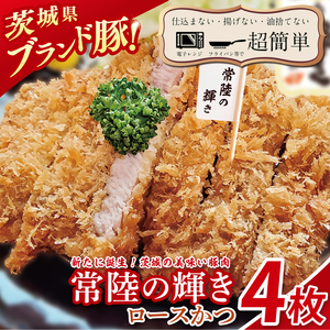 【楽ちん 冷凍とんかつ】新たに誕生！茨城の美味い豚肉「常陸の輝き」ロースかつ4枚（BK-52）