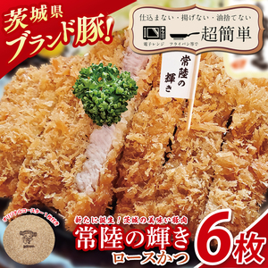 【楽ちん 冷凍とんかつ】新たに誕生！茨城の美味い豚肉「常陸の輝き」ロースかつ６枚　オリジナルコースター１枚プレゼント（BK-53）