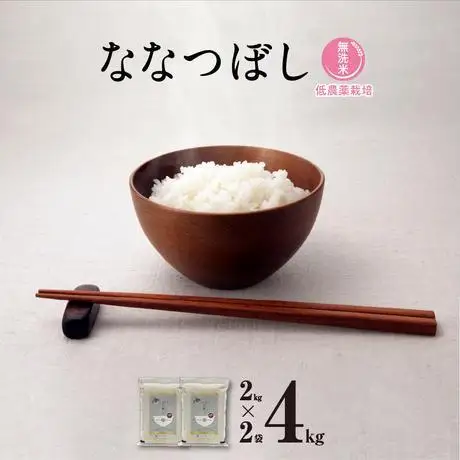 【令和7年産・無洗米・真空パック・低農薬栽培】 あさひかわ産 ななつぼし 2kg×2袋（2026年5月中旬から発送開始予定）_04768