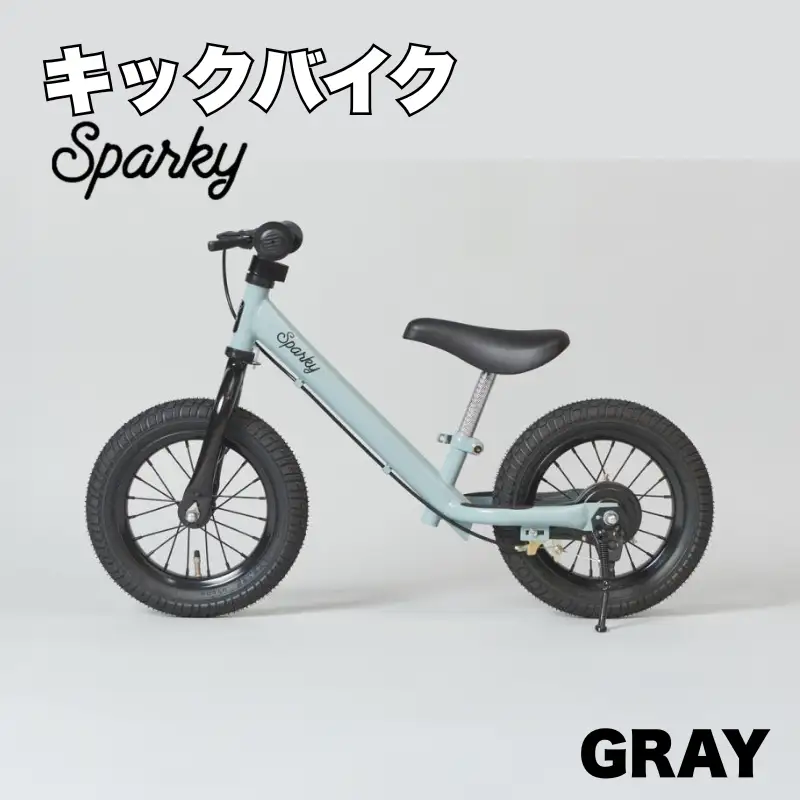 キックバイク SPARKY GRAY 1台 子供用自転車 ストライダー 【自転車】
