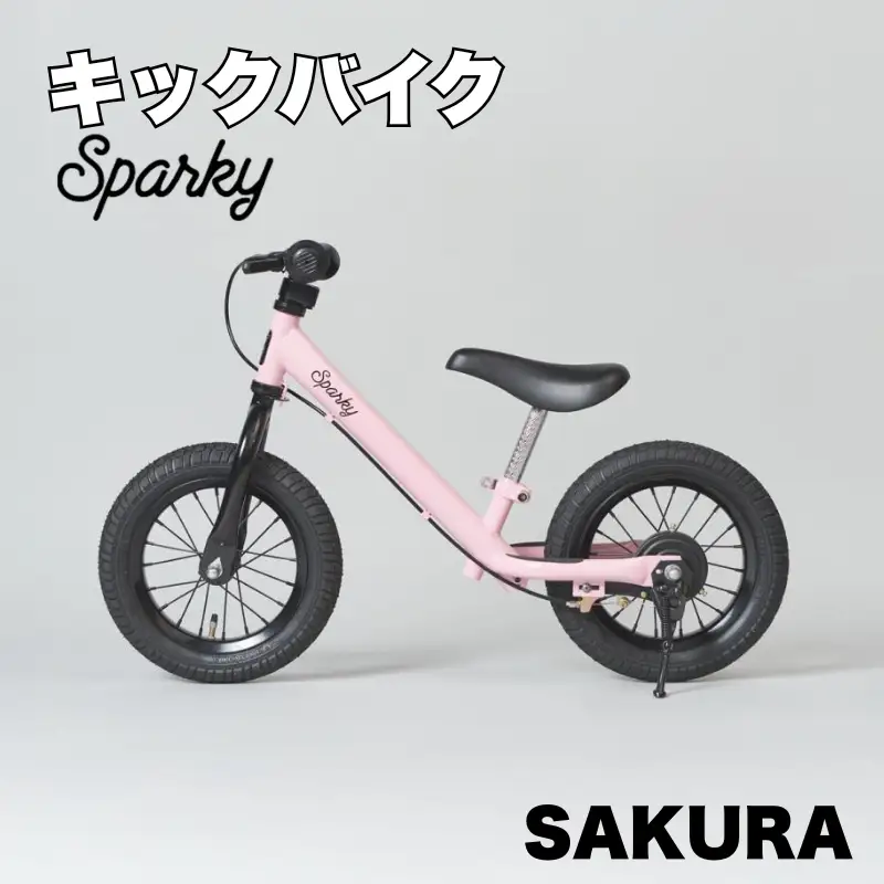 キックバイク SPARKY SAKURA 1台 子供用自転車 ストライダー 【自転車】