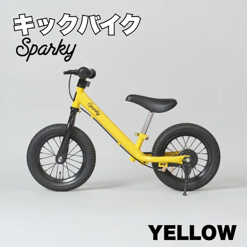 キックバイク SPARKY YELLOW 1台 子供用自転車 ストライダー 【自転車】