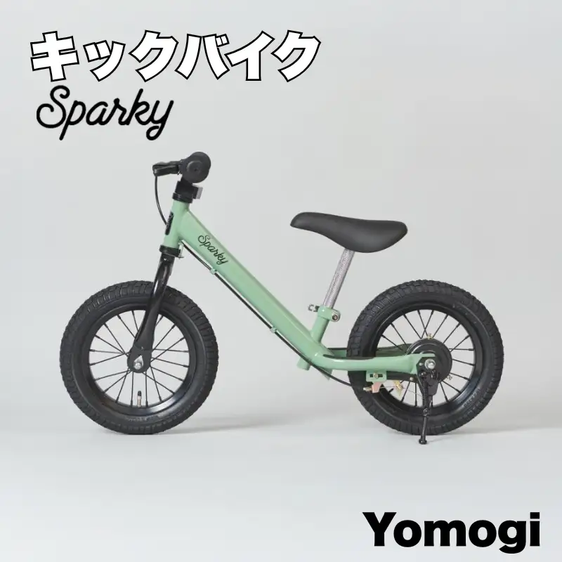 キックバイク SPARKY Yomogi 1台 子供用自転車 ストライダー 【自転車】