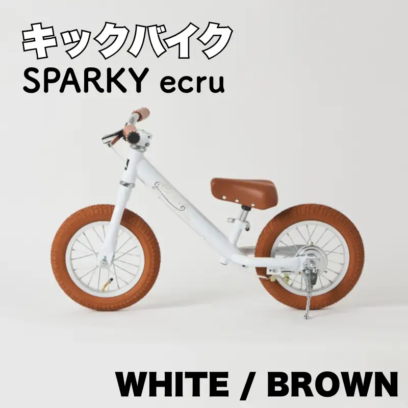 キックバイク SPARKY ecru WHITE / BROWN 1台 子供用自転車 ストライダー 【自転車】
