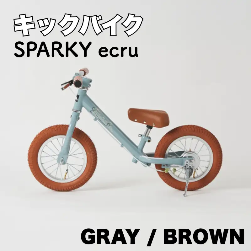 キックバイク SPARKY ecru GRAY / BROWN 1台 子供用自転車 ストライダー 【自転車】