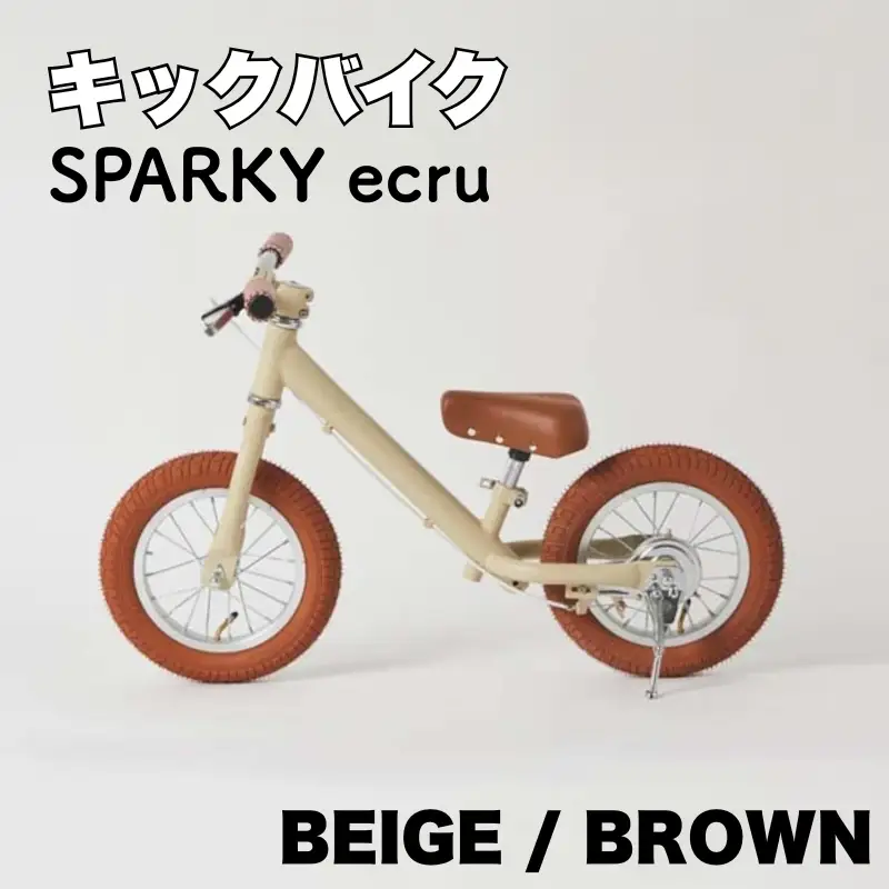 キックバイク SPARKY ecru BEIGE / BROWN 1台 子供用自転車 ストライダー 【自転車】