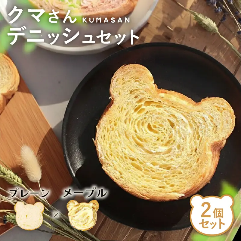 クマさんデニッシュ 2個セット (プレーン メープル) パンパン