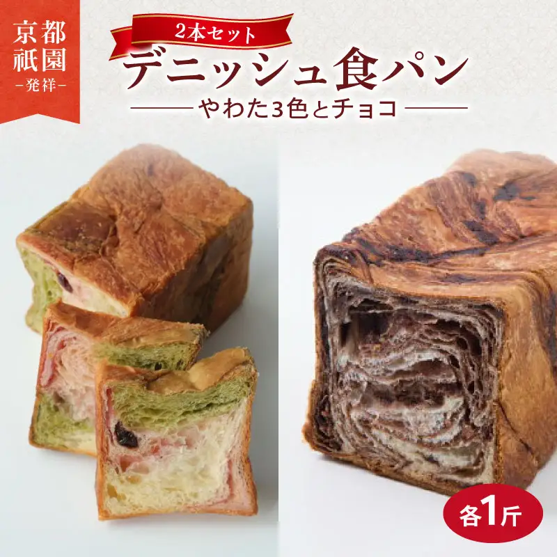 【累計7万斤完売！】 デニッシュ2本セット (やわた三色/チョコ)各1斤 食パン