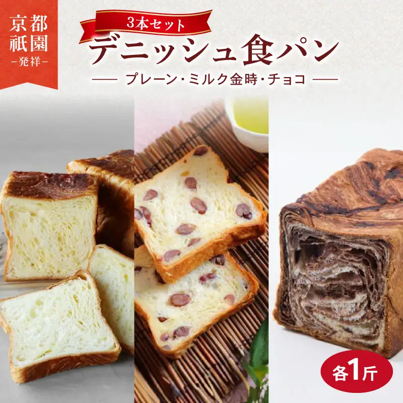 【累計7万斤完売！】 デニッシュ3本セット (プレーン/ミルク金時/チョコ) 各1斤 食パン