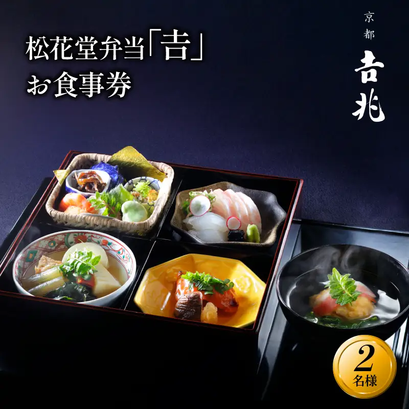 京都吉兆 松花堂弁当「吉」お食事券 2名様 昼食限定 【お食事券】