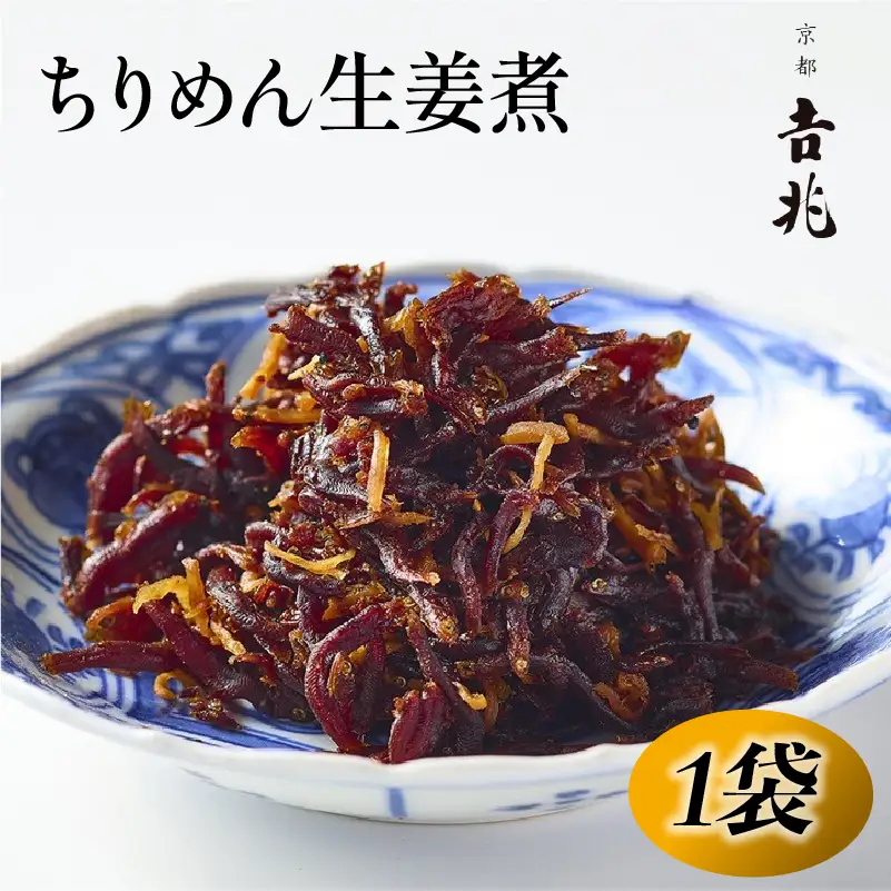 【京都吉兆】ちりめん生姜煮 1袋(60g) ちりめん