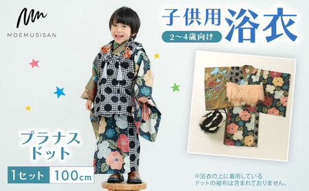 2-4歳向け 子供用 浴衣 プラナスドット 100cm 着物 子ども