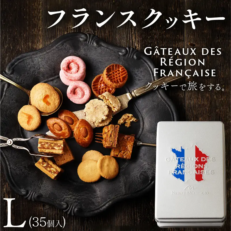 【 クッキー 】 旅するフランスクッキー 35個入 焼き菓子 洋菓子 ギフト