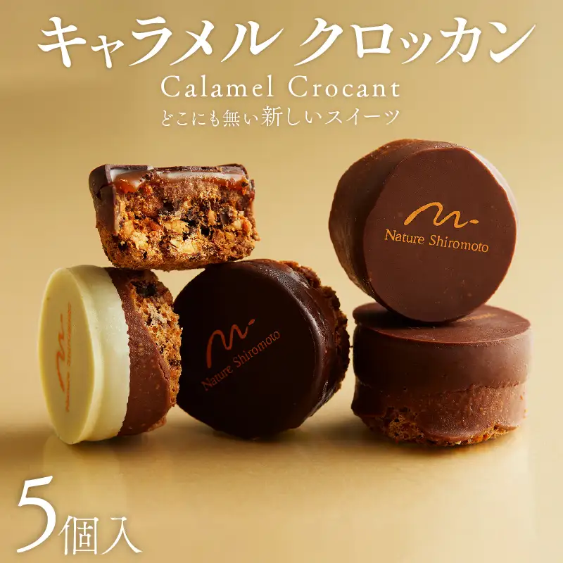 唯一無二の食感 キャラメルクロッカン 5個入 焼き菓子 【焼き菓子】