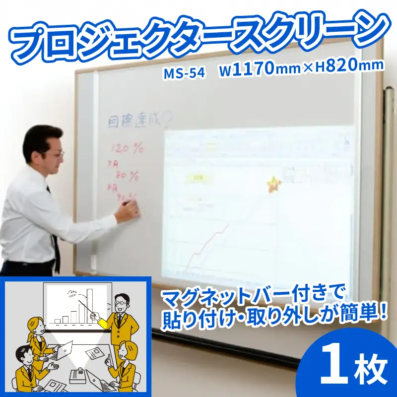 プロジェクタースクリーン MS-54 W1170×H820 マグネットタイプ スクリーン