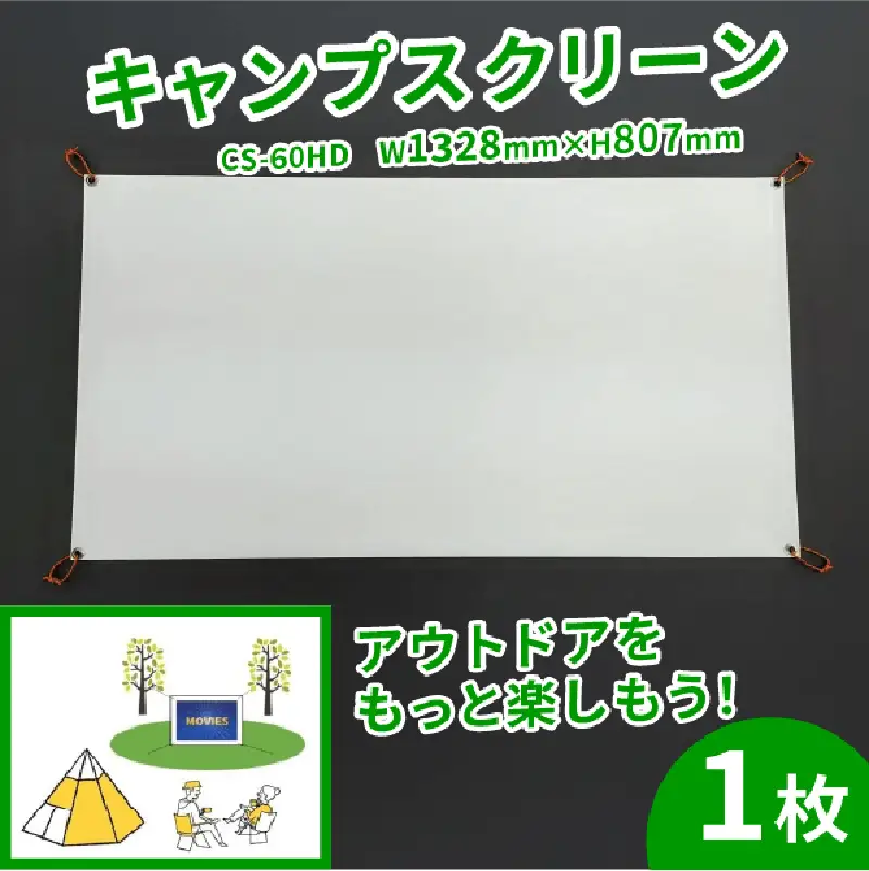 キャンプスクリーン CS-60HD W1328×H807 プロジェクター用 キャンプ