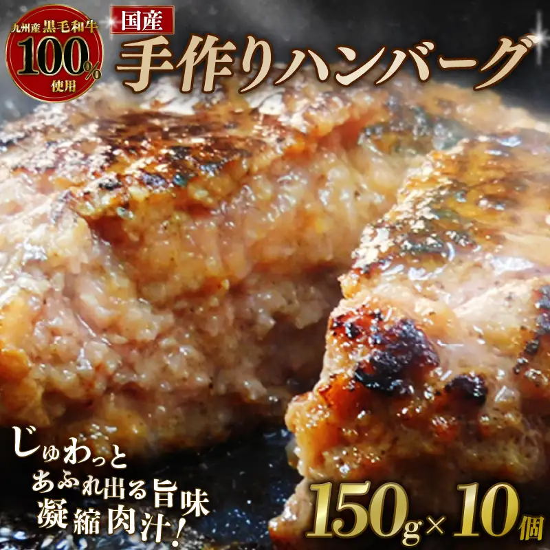 黒毛和牛100％ ハンバーグ 150g×10個 【ハンバーグ】