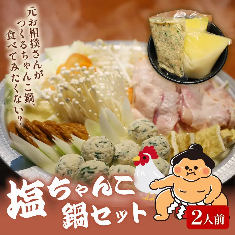 元お相撲さんがつくる 塩ちゃんこ鍋セット 2人前 鍋セット