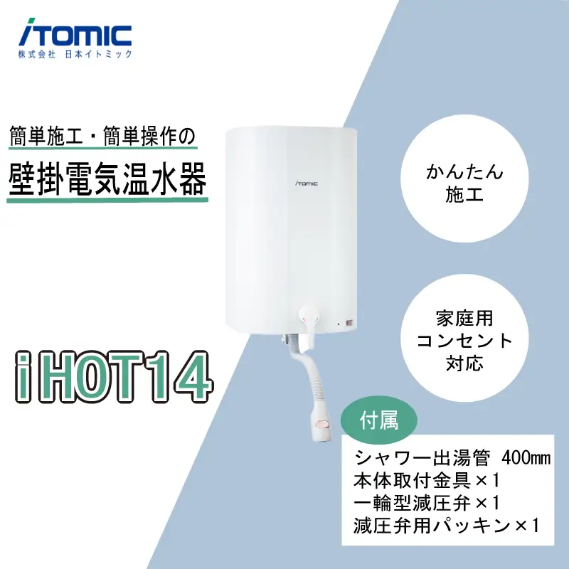 iHOT14 壁掛電気温水器 1台 シャワー出湯管 付属 簡単 取り付け 家庭用 家電 コンパクト