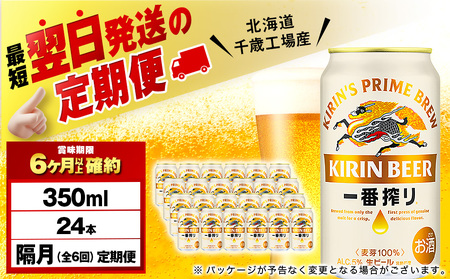 【定期便6回・隔月】キリン一番搾り生ビール 350ml（24本）＜北海道千歳工場産＞