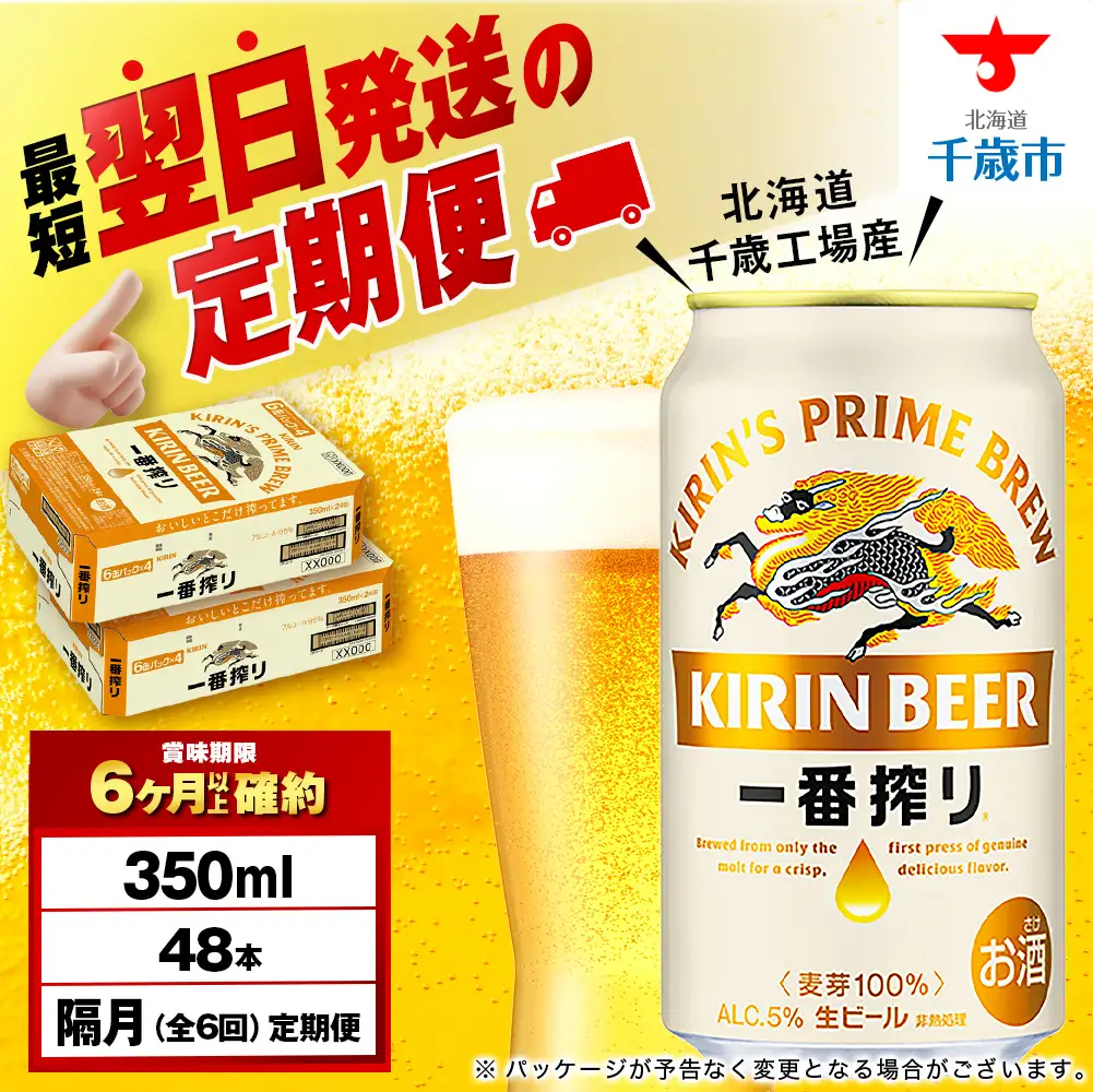 【定期便6回・隔月】キリン一番搾り生ビール 350ml 2ケース（48本）＜北海道千歳工場産＞