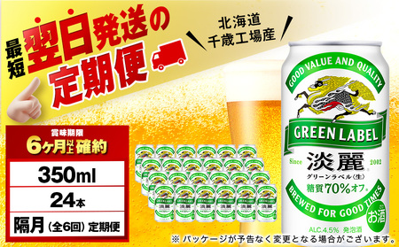 【定期便6回・隔月】キリン淡麗 グリーンラベル 350ml（24本）＜北海道千歳工場産＞