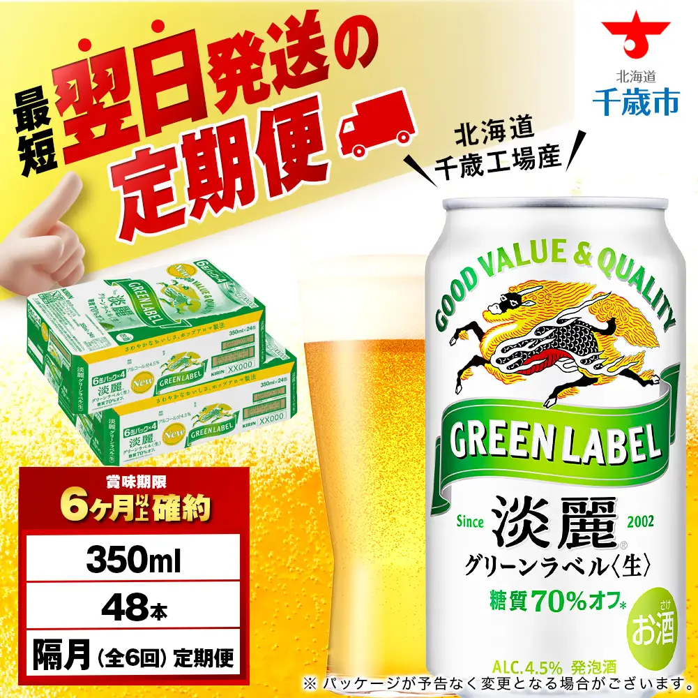 【定期便6回・隔月】キリン淡麗 グリーンラベル 350ml 2ケース（48本）＜北海道千歳工場産＞