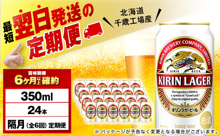 【定期便6回・隔月】キリンラガービール 350ml（24本）＜北海道千歳工場産＞