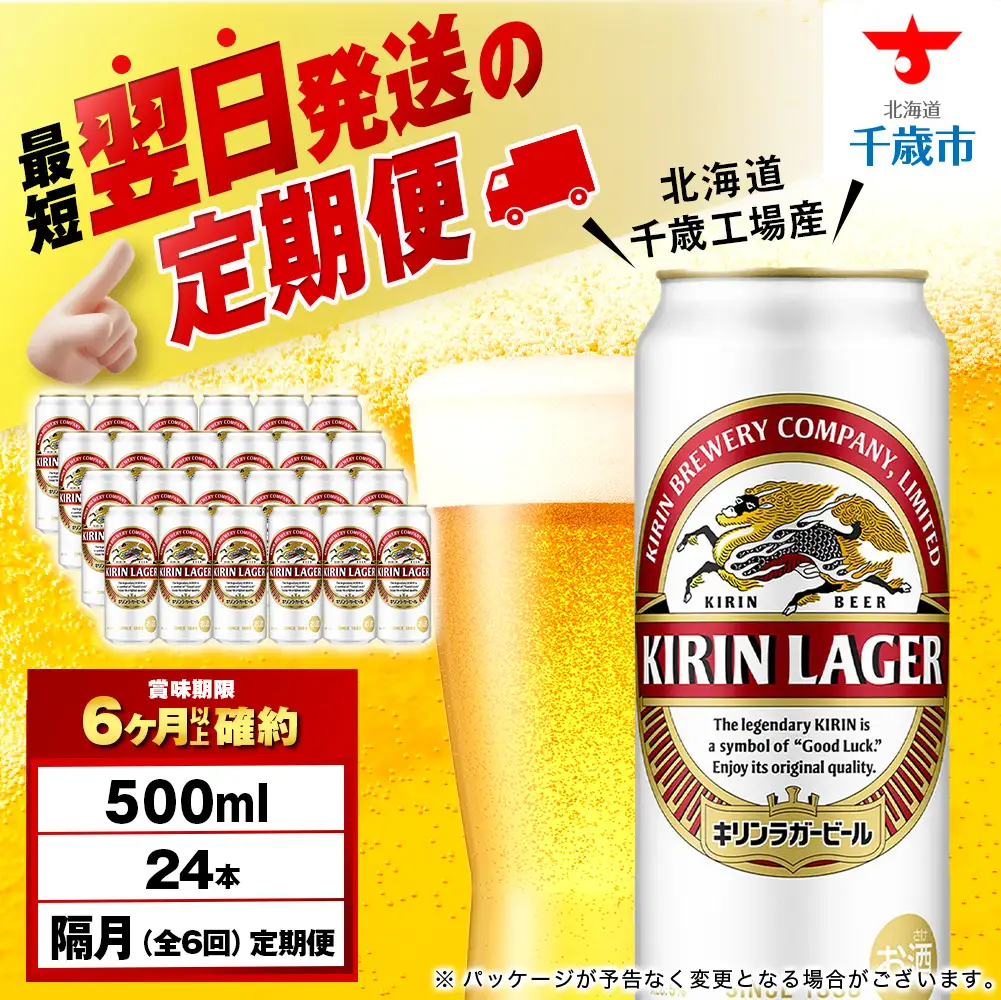 【定期便6回・隔月】キリンラガービール 500ml（24本）＜北海道千歳工場産＞