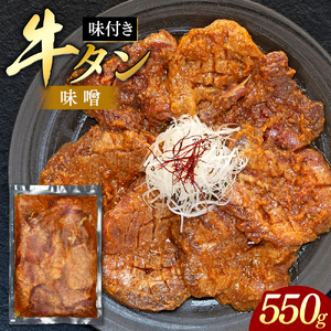 味付き厚切牛タン 味噌（550g）