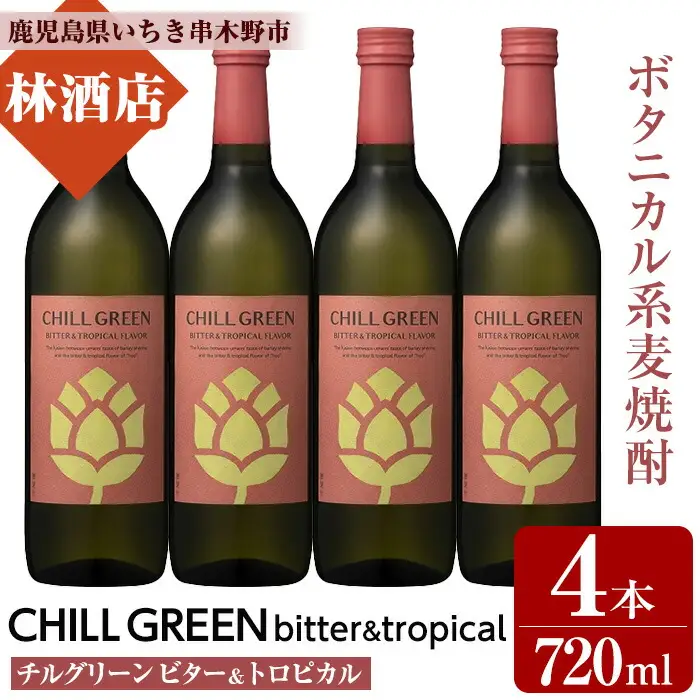 麦焼酎 CHILL GREEN bitter＆tropical 720ml 4本 セット 四合瓶 【00-023-84】