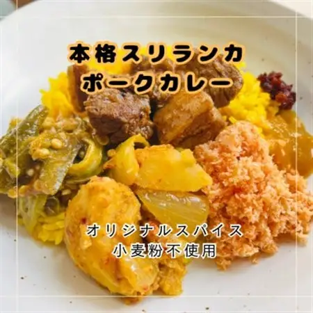 本格スリランカ ポークカリーセット 愛知県岡崎市産 ジャスミンライス付き 3食【配送不可地域：離島】【1626998】