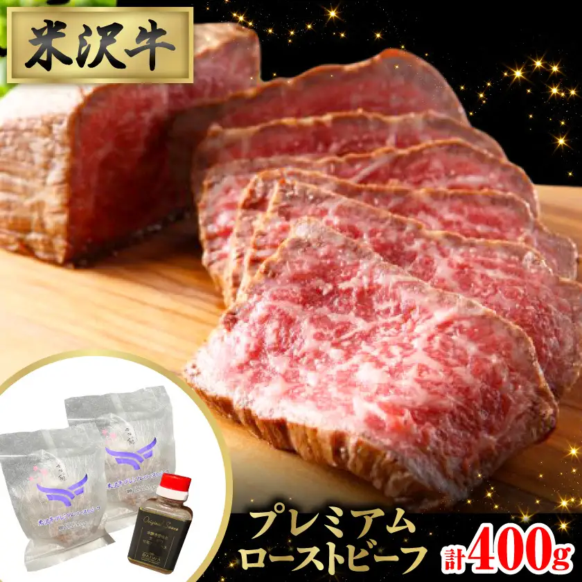 しっとりと口の中でとろける極上の味わい★米沢牛プレミアムローストビーフ200g×2個(ソース付き)【配送不可地域：離島】【1621457】