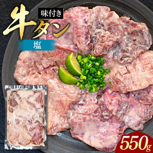 味付き厚切牛タン 塩（550g）