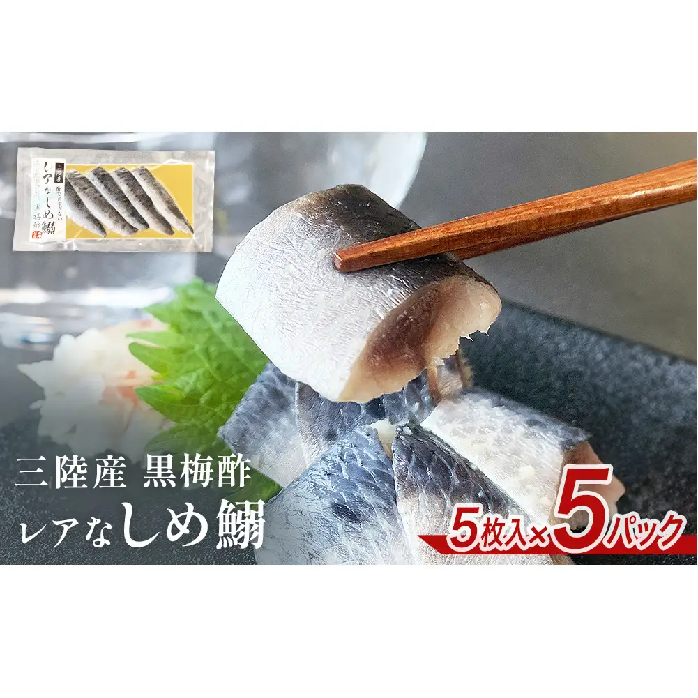 三陸産 レアなしめいわし 黒梅酢 25枚 セット（ 5枚入 × 5P ）鰯 イワシ 酢締め 真いわし