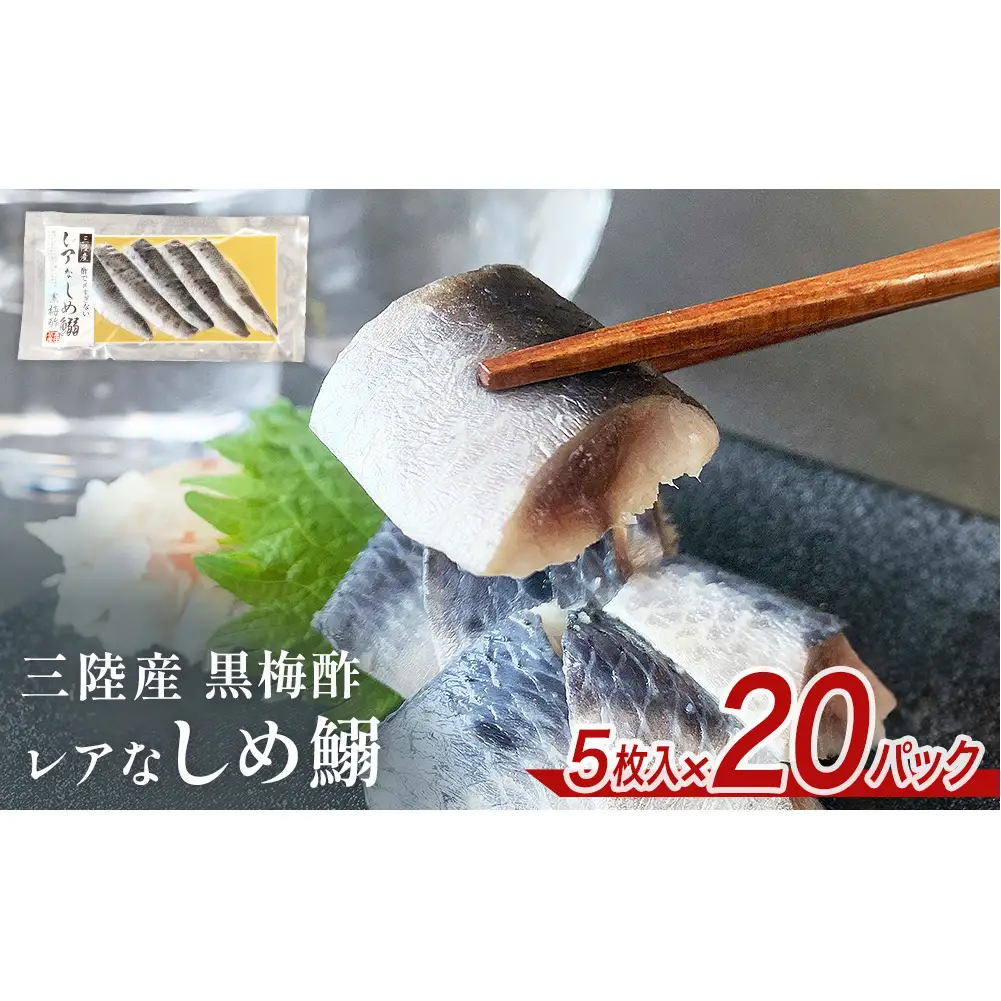 三陸産 レアなしめいわし 黒梅酢 100枚 セット（ 5枚入 × 20P ） 鰯 酢締め 真いわし