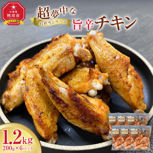 【お弁当シリーズ】超夢中な旨辛チキン！(合計6パック入り）【 簡単調理 鶏肉 とり 肉 おつまみ 小分け 北海道 旭川市 】_05071