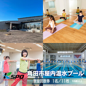 角田市屋内温水プール施設　教室回数券【全26教室】フィットネス 水泳 ヨガ ZUMBA