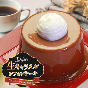生キャラメルシフォンケーキ®