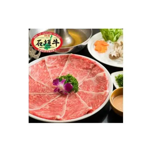 石垣牛特選 リブロースしゃぶしゃぶ 400g 　E-45