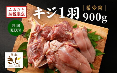 ＜ふるさと納税限定＞【解体済み】きじ丸鶏1羽（約900g） ◇ ｜ キジ肉 雉 きじ キジ ジビエ とり 鶏肉 パーティー ムネ モモ ササミ 秋 冬 熟成 加工品 愛媛県 鬼北町　※離島への配送不可